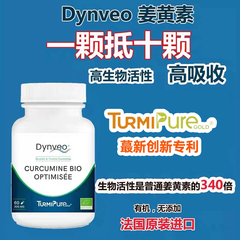法国正品Dynveo姜黄素粉胶囊高含量有机保护关节肝脏C3非黑胡椒@