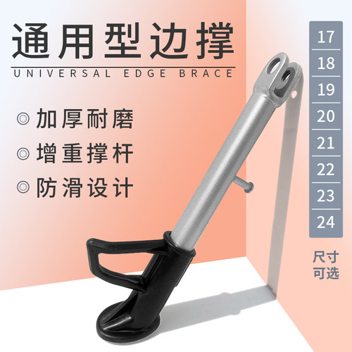 踏板车通用防滑边撑加厚金属材质