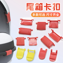 后备箱配件塑料扣适用爱玛台铃小刀塑料卡扣电动车摩托车尾箱配件