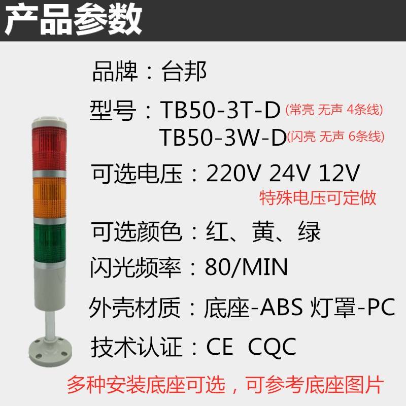 台邦TB50-3T-D常亮/3W-D闪亮LED信号指示灯三色层塔警示灯220v24v