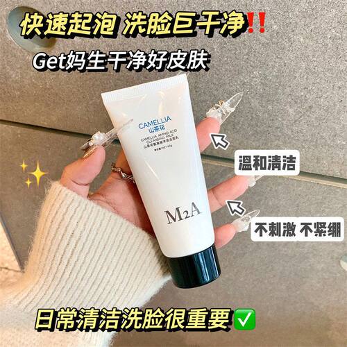 M2A山茶花氨基酸洗面奶女洁面洁