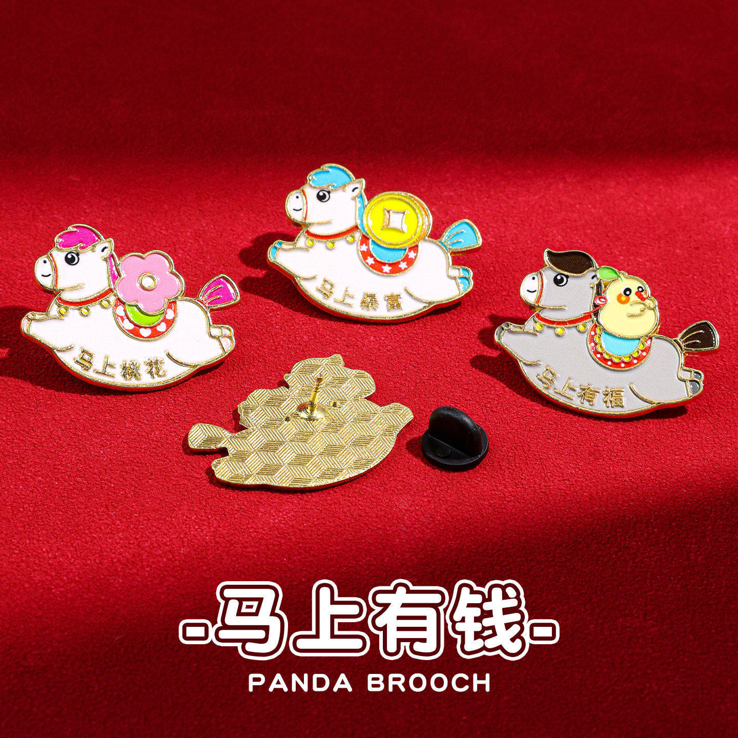 中国风马年新春胸针可爱创意新年金属徽章pin马上有钱礼物配挂件