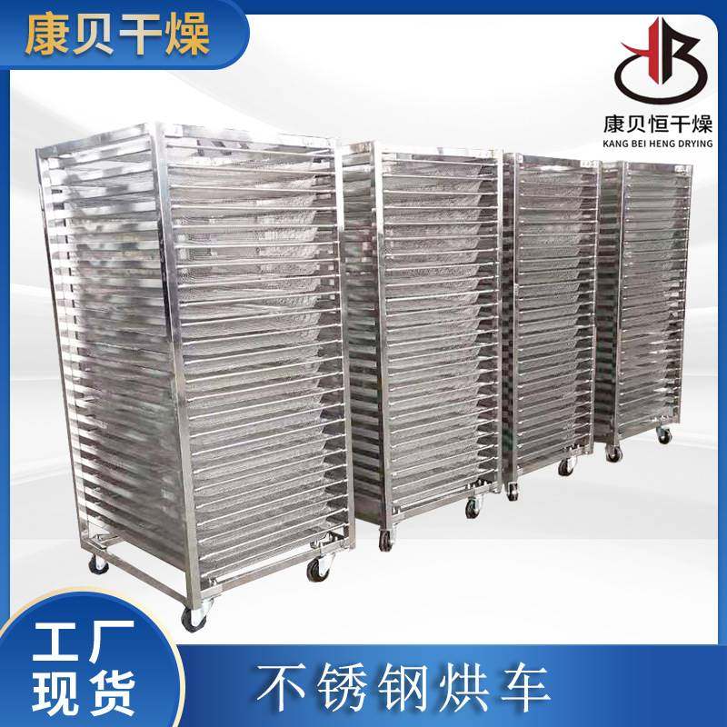 康贝直供不锈钢烘车非标可按尺寸制做常规现货烘箱手推车