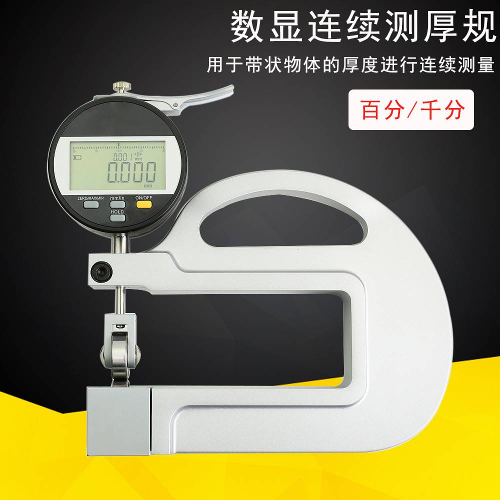 数显连续测厚规百分千分纸张薄膜塑料袋皮革厚度表高精度0.001mm
