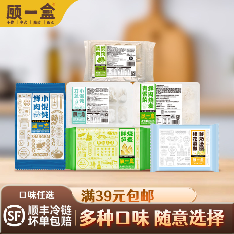 【满39元包邮】顾一盒烧麦荠菜鲜肉馄饨早餐方便营养速冻午餐速食图片