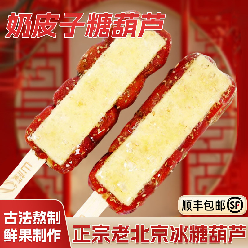 【4支装】老巷子网红奶皮子糖葫芦山楂球去核开胃小零食冰糖传统