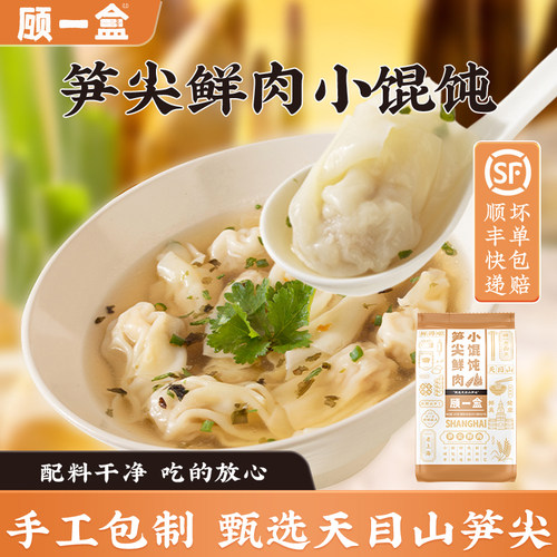 顾一盒笋尖鲜肉小馄饨手工速食