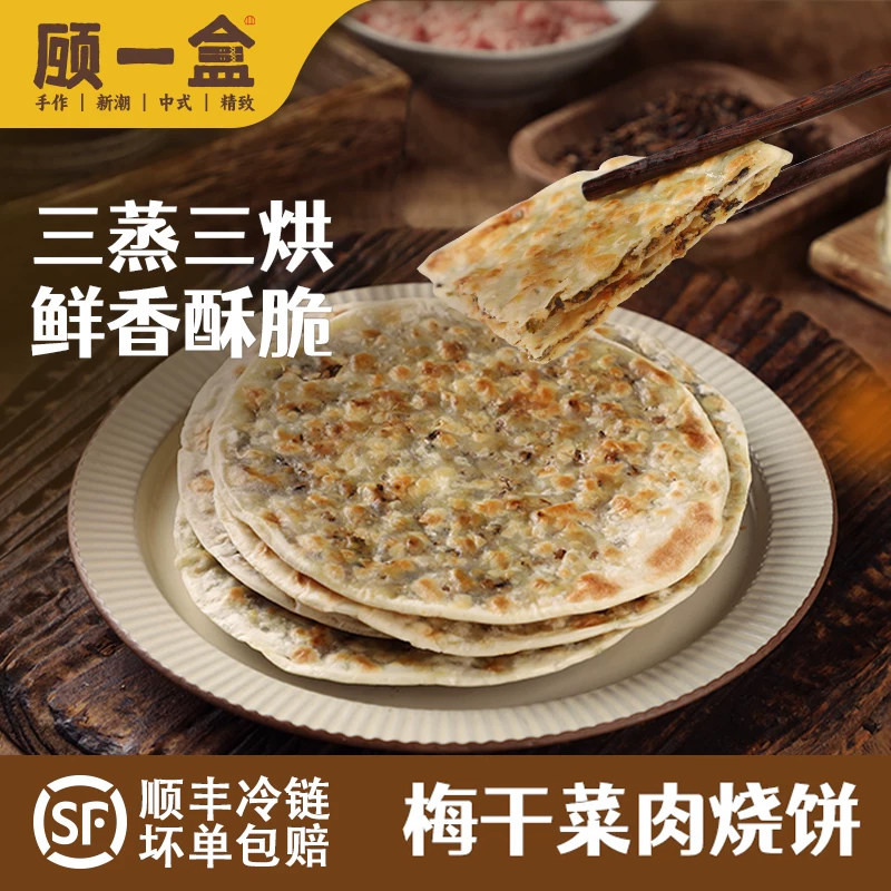 顾一盒梅干菜烧饼手抓饼早餐锅盔肉饼传统葱油饼半成品千层饼酥饼