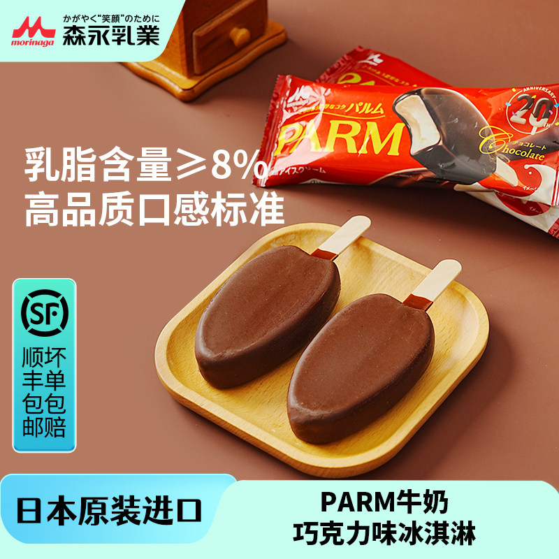 日本原装进口森永PARM牛奶巧克力味冰淇淋家庭装雪糕批发冷饮甜品