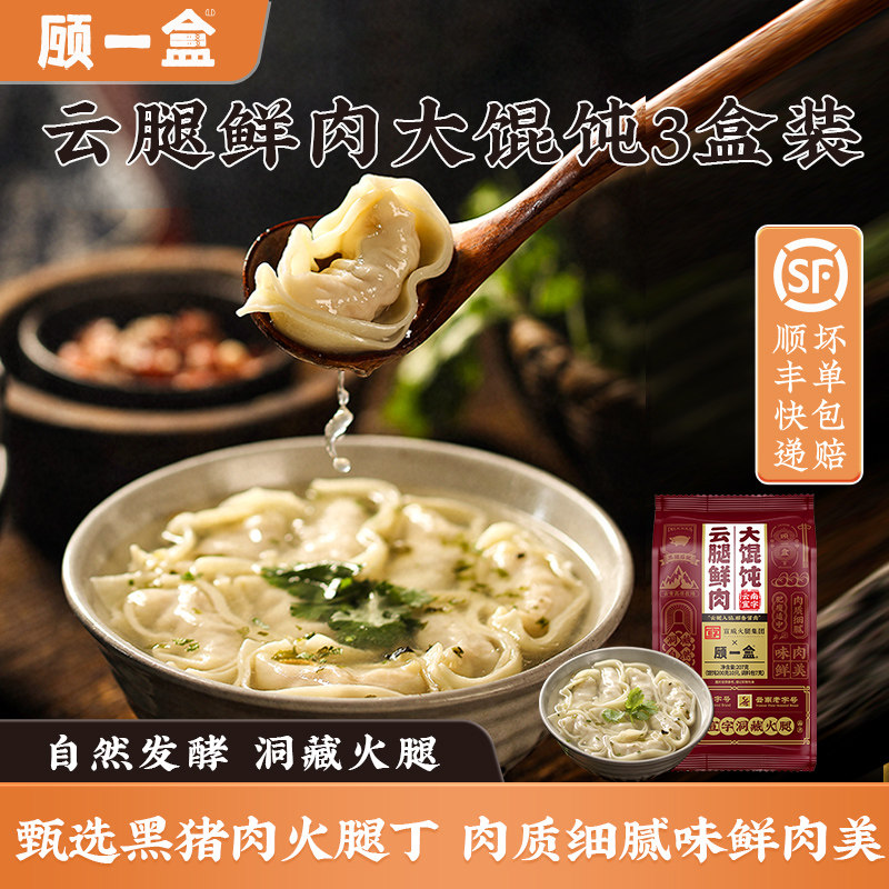 顾一盒云腿鲜肉大馄饨云南宣字火腿丁荠菜香菜榨菜馄饨速食3盒装