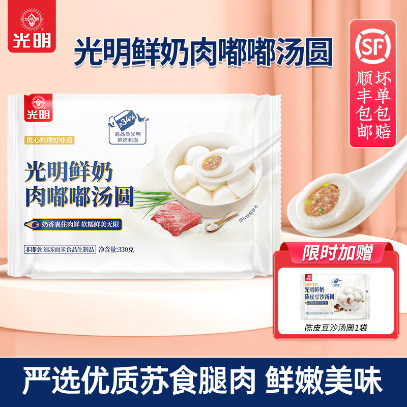 【清仓促销】光明鲜奶上海鲜肉汤圆330g软糯鲜美元宵速食早餐面点,粮油调味/速食/干货/烘焙,汤圆/元宵,淘宝优惠券,粉丝福利购,淘宝优惠卷