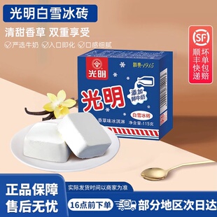 光明白雪冰砖冰淇淋经典 奶砖网红冷饮香草椰子味鲜奶雪糕批发24盒