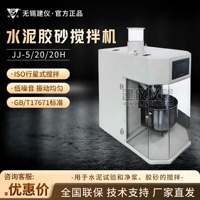 无锡 JJ-5/JJ-20/20H 建筑材料搅拌器水泥胶砂搅拌机