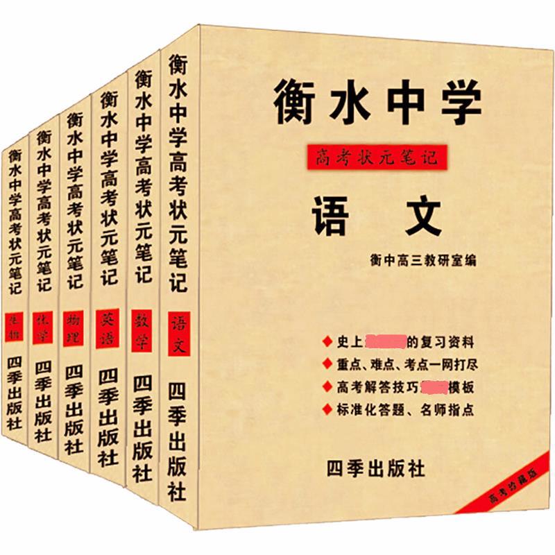 衡水中学状元手写笔记抢重点高中学霸冲刺提分文理全套黄冈哈三中