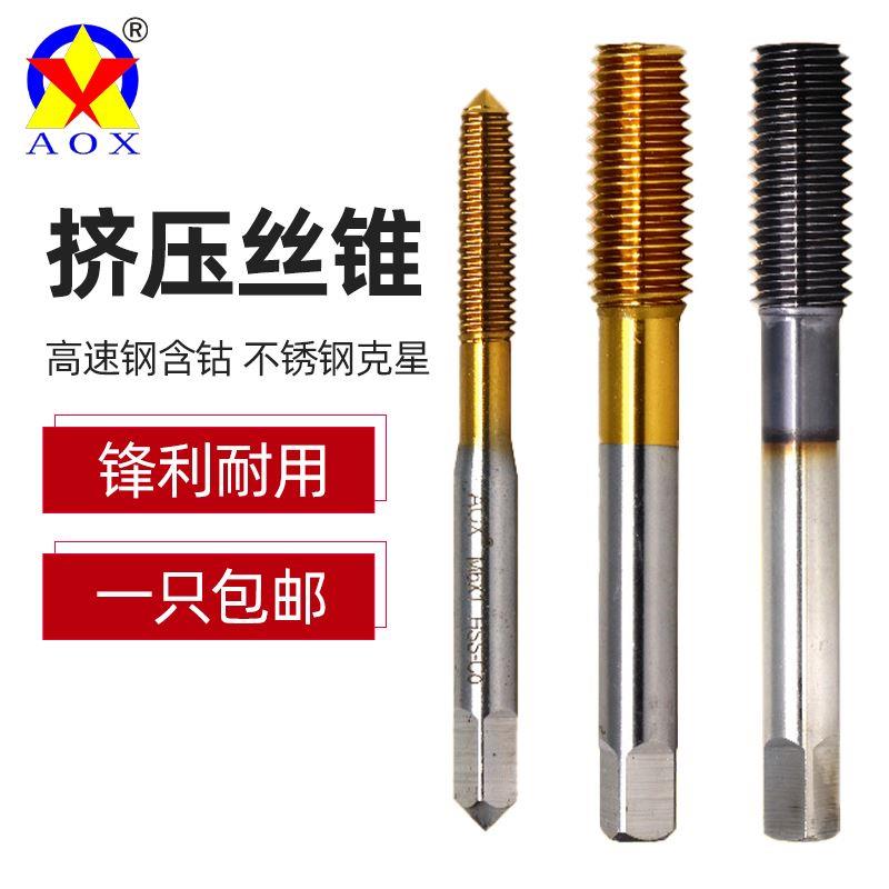 含钴挤压丝锥AOX镀钛机用挤牙丝攻M23456810进口TICN涂层无屑丝锥