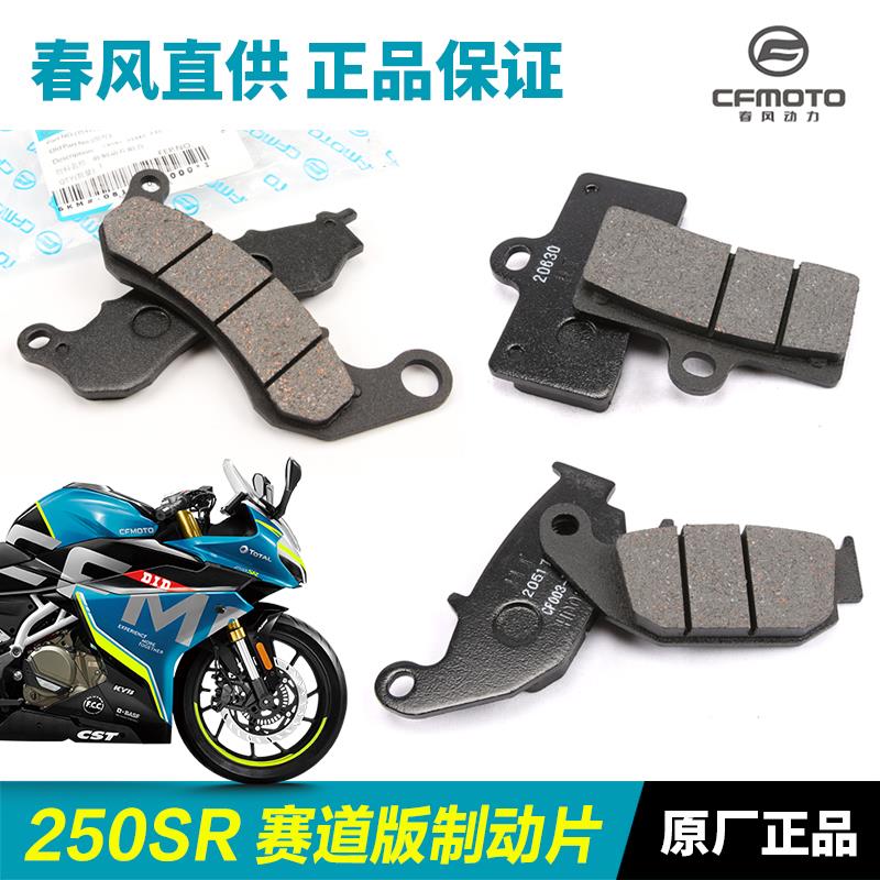 适用原装春风摩托车250SR CF250-6国三国四CBS赛道版前后刹车皮碟