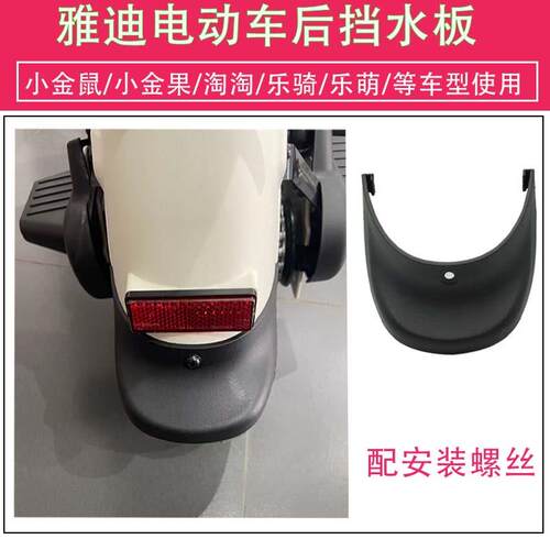 适用雅迪电动车后泥瓦挡泥板小金果小金鼠乐萌淘淘金喜乐骑款通用