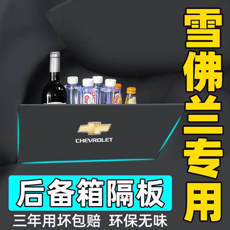适用雪佛兰迈锐宝xl科鲁兹鲁泽探界者科沃兹后备箱隔板收纳储物箱