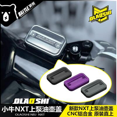 适用小牛电动车NXT上泵油壶盖FX F400T铝合金装饰盖子改装配件