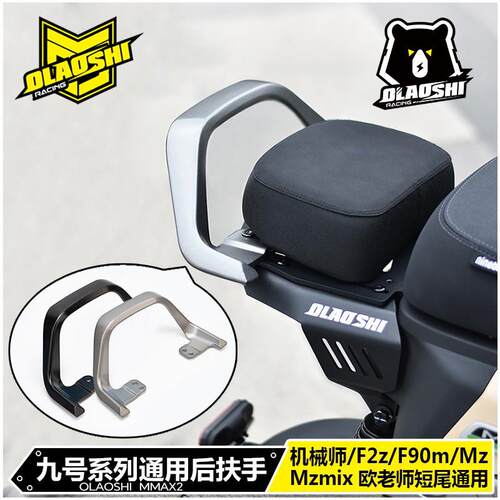 适用九号M5 机械师MK2 F90M F2z Mz 极核AE4/AE5 改装短尾架扶手