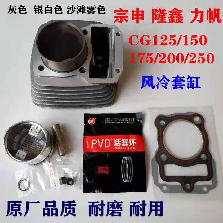 适用宗申力帆隆鑫CG125 150 175 200 250风冷引擎套缸 缸体活塞