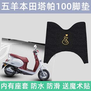 适用五羊本田塔帕100摩托车脚垫WH100T-2C/5A坐垫座套防水脚踏板