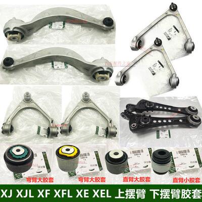 适用捷豹XJ XJL XF XFL XE XEL XK上摆臂下摆臂支臂直臂弯臂胶套