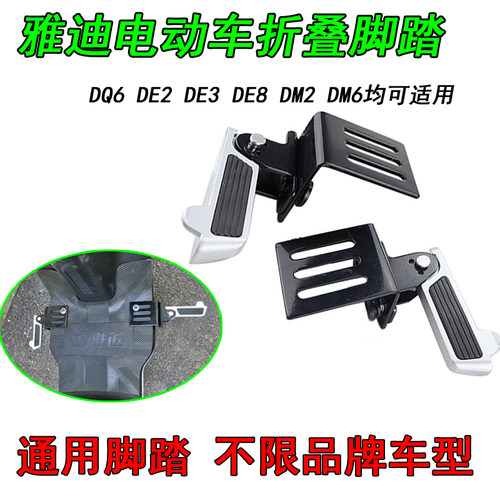 适用雅迪电动车脚踏板冠能DQ6DE3DE8DM2DM6S9max前置折叠脚蹬踏板