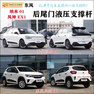 适用【174】东风纳米01后备箱液压支撑杆风神EX1行李箱尾门气弹簧