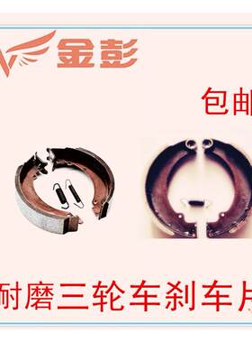 适用金彭电动三轮车刹车块宗申福田160 180 200 220刹车片后轮蹄