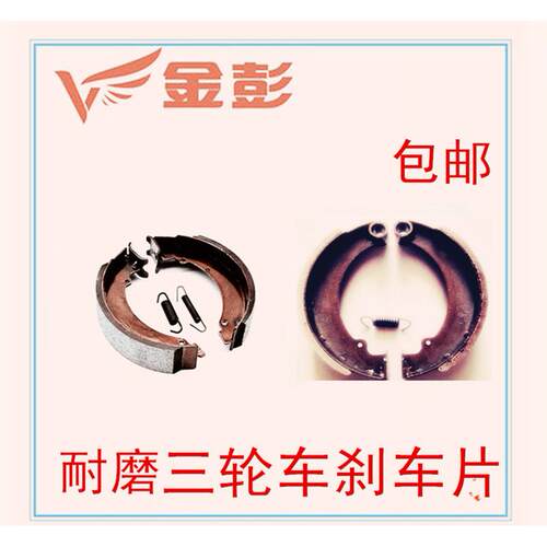 适用金彭电动三轮车刹车块宗申福田160 180 200 220刹车片后轮蹄