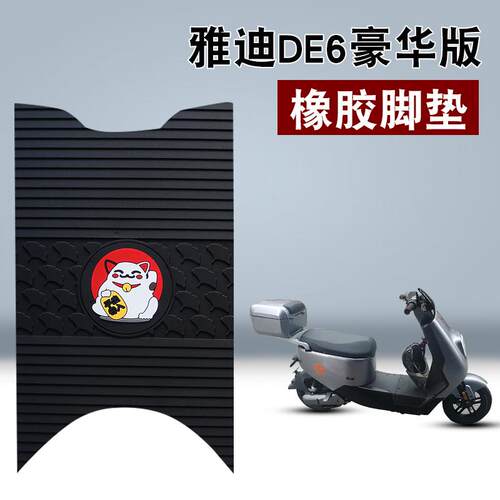 适用于雅迪冠能DE6运动版CE-G豪华版电动车防滑橡胶脚垫TDR2H47Z