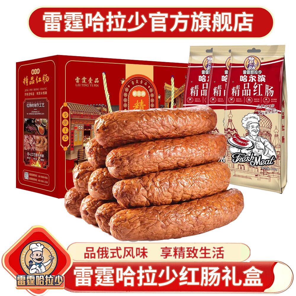 雷霆哈拉少精品红肠礼盒1.2kg哈尔滨风味香肠春节日团购送礼品装