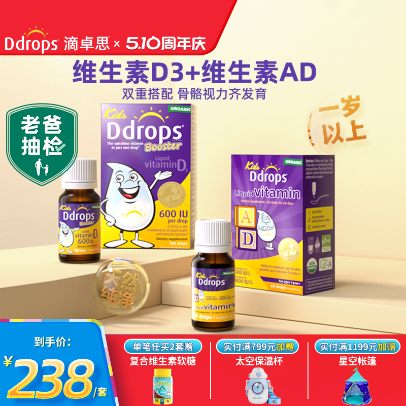 Ddrops一岁以上儿童维生素D3滴剂+AD滴剂婴幼儿vd促钙吸收组合装