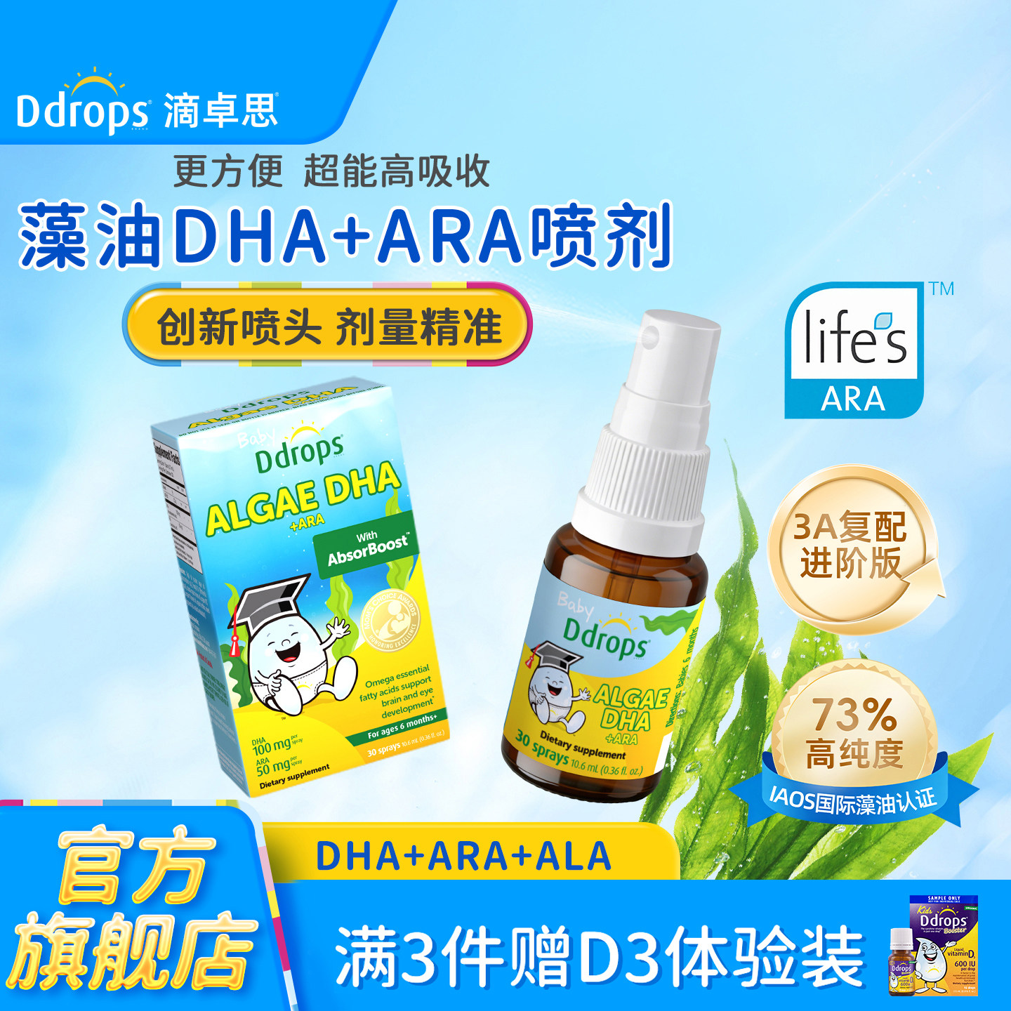 【3A复配进阶】Ddrops滴卓思藻油DHA+ARA喷剂婴幼儿童宝宝海藻油