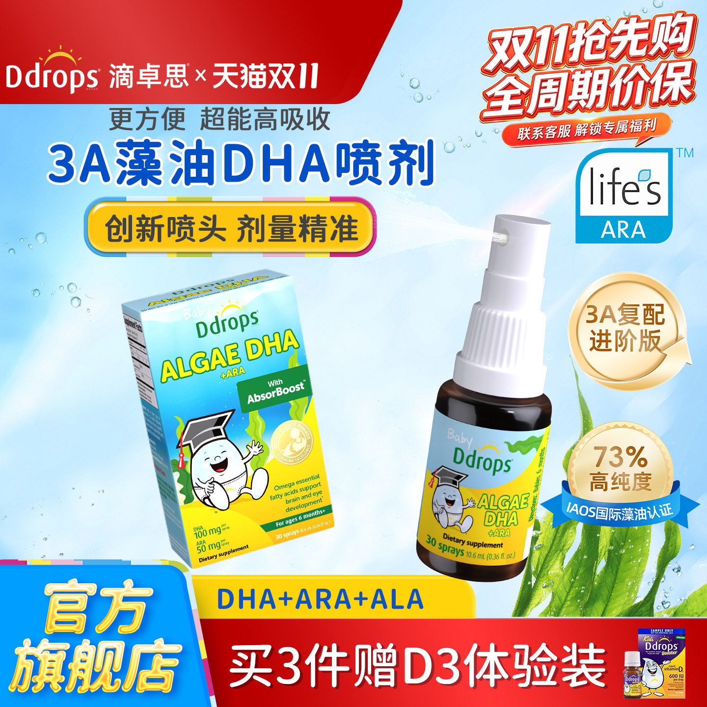 【3A复配进阶】Ddrops滴卓思藻油DHA+ARA喷剂婴幼儿童宝宝海藻油