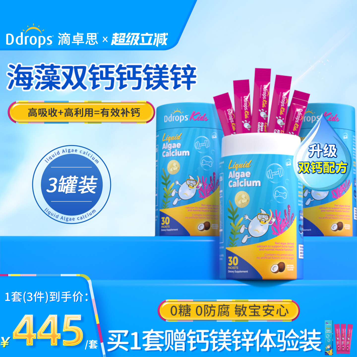 【有效补钙】Ddrops海藻双钙镁锌