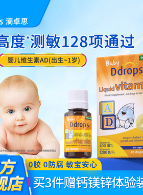 Ddrops滴卓思婴儿ad滴剂婴幼儿维生素d3幼儿宝宝补钙儿童维生素AD