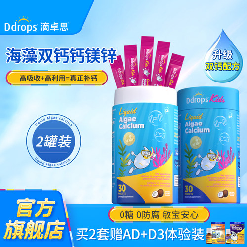 官方旗舰｜Ddrops海藻双钙钙镁锌