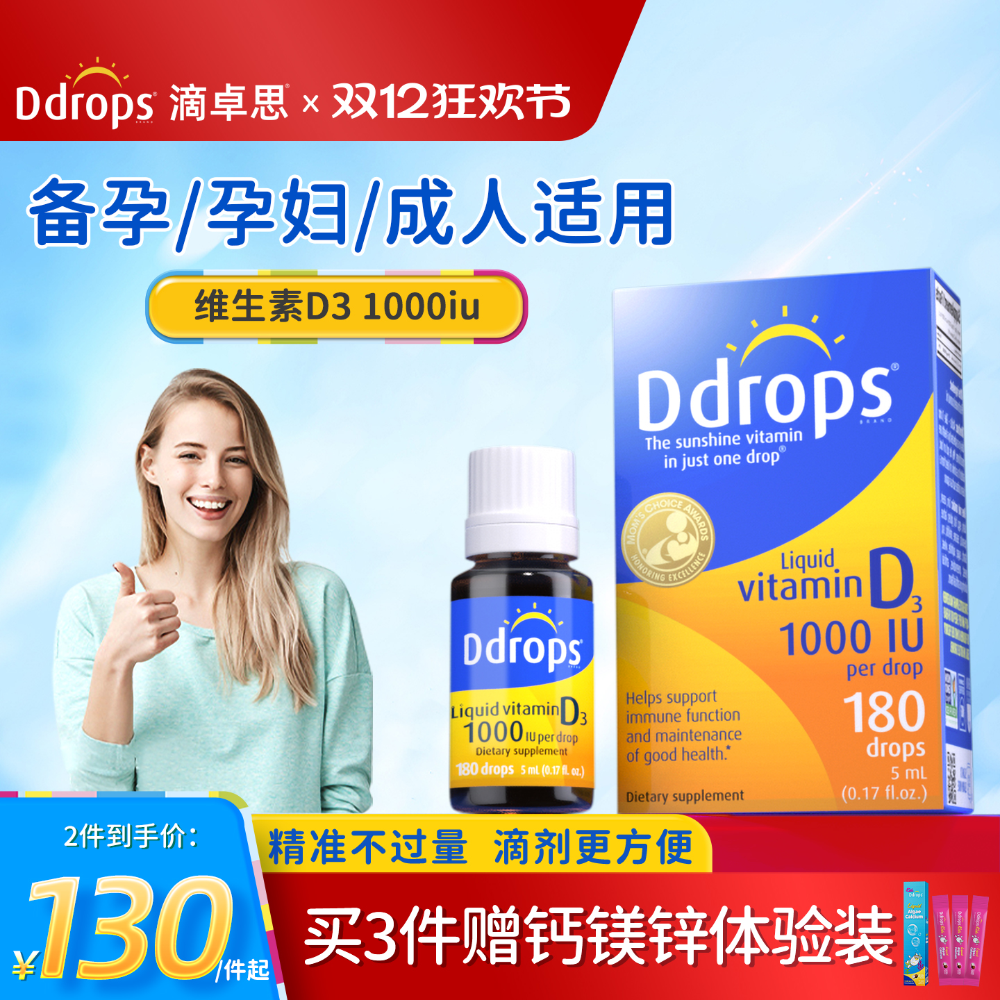 【官方旗舰】Ddrops成人维生素d3