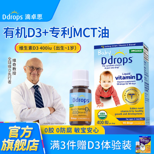 【老爸抽检合格】Ddrops维生素D3