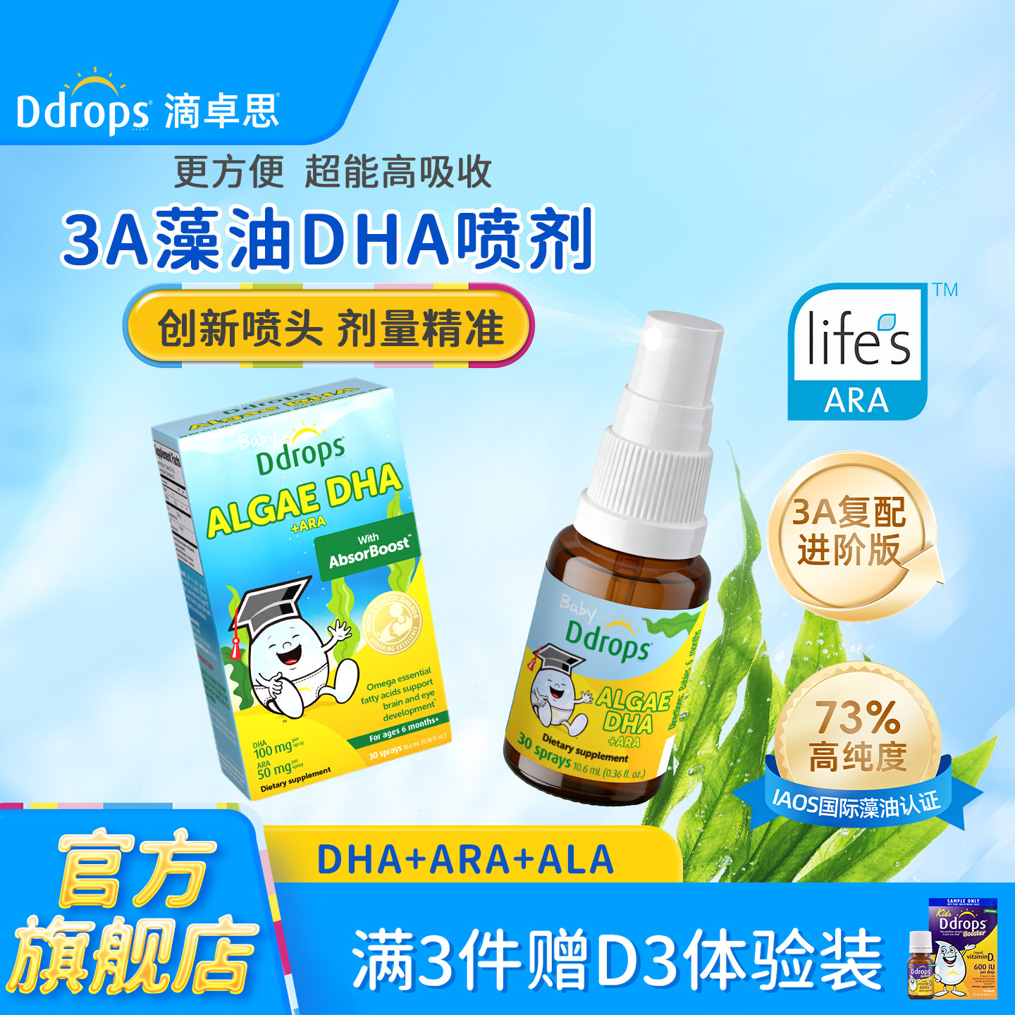 3A复配进阶｜Ddrops藻油DHA+ARA