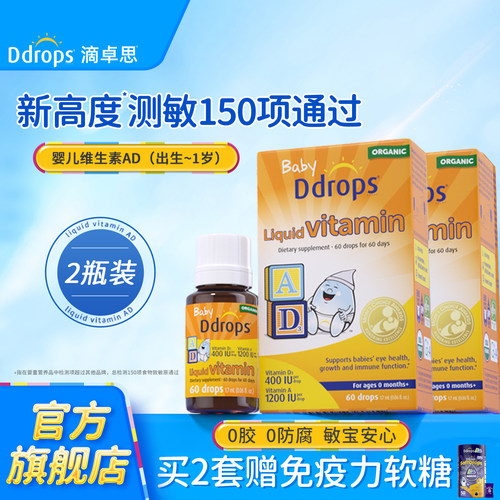 【官方旗舰】Ddrops婴儿维生素AD