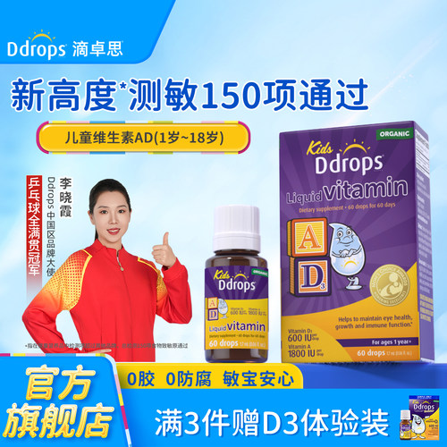 【官方旗舰】Ddrops儿童维生素AD