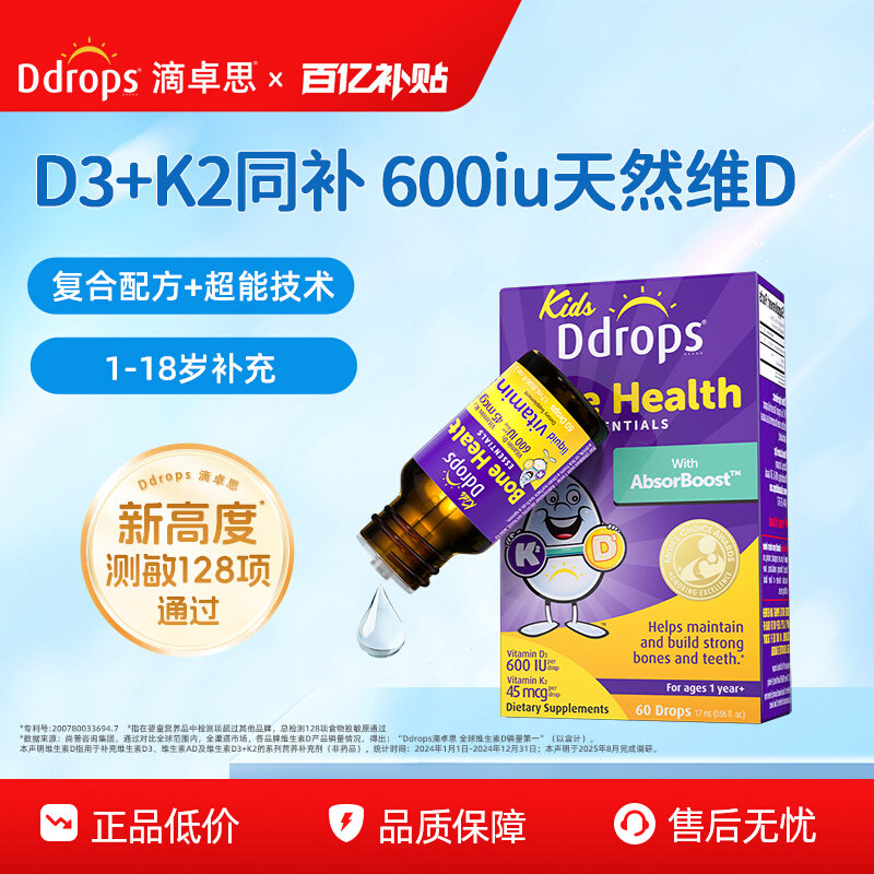 Ddrops滴卓思儿童维生素D3+K2滴剂D3一岁以上宝宝补钙维D婴幼儿d3