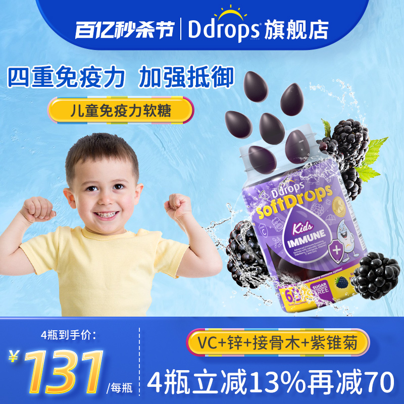 Ddrops免疫力软糖维生素接骨木