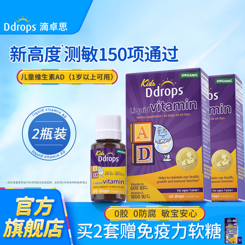 【官方旗舰店】Ddrops维生素AD*2