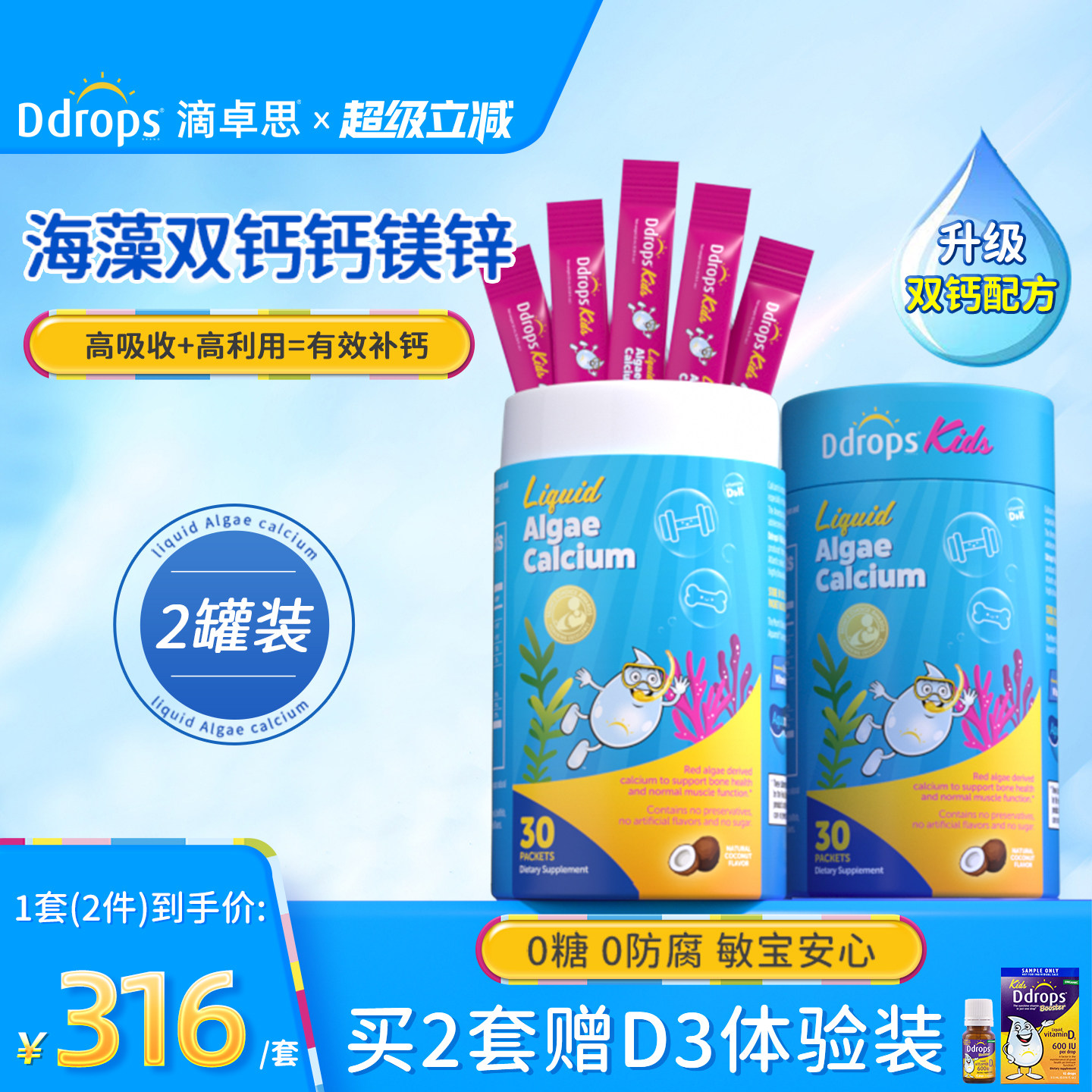 【有效补钙】Ddrops海藻双钙镁锌