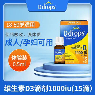 【体验装】Ddrops成人维生素d3