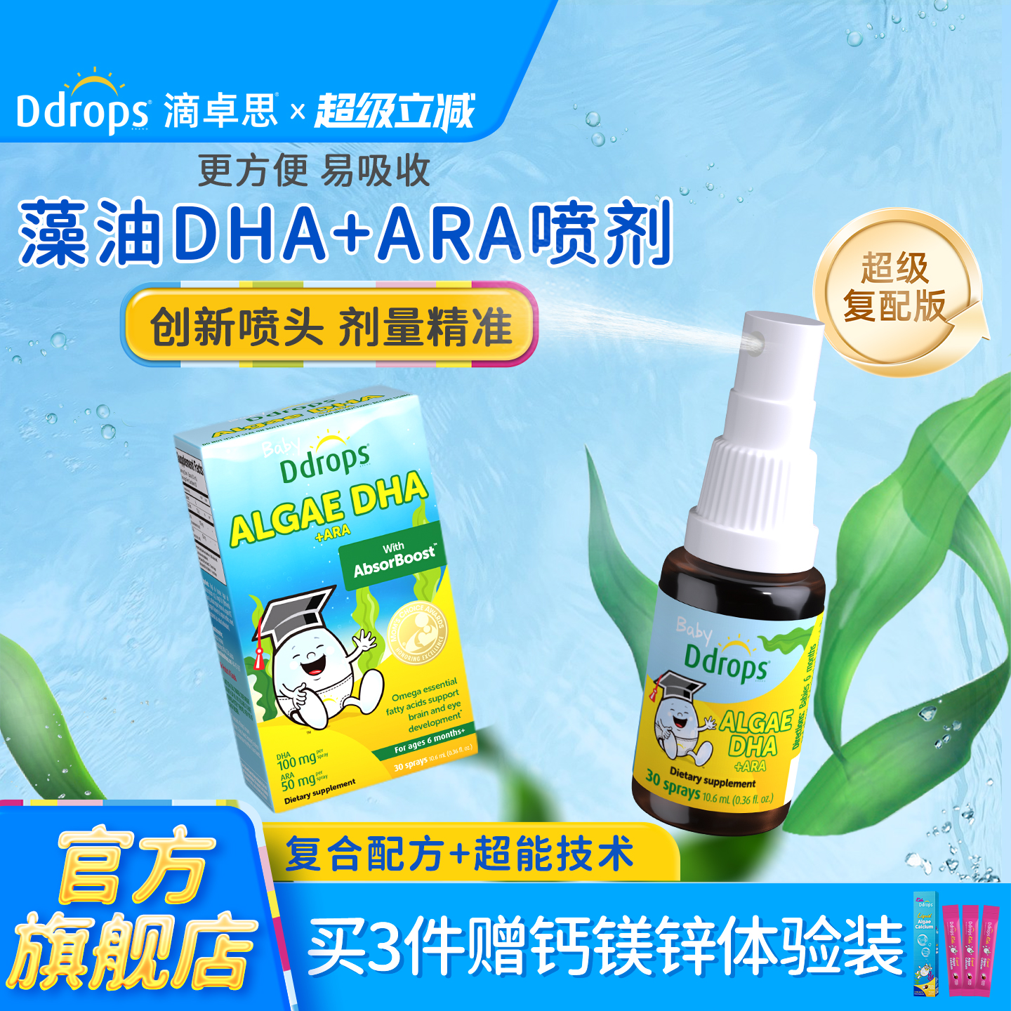 DHA+ARA+ALA｜Ddrops藻油DHA喷剂